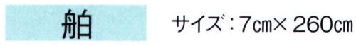 東京ゆかた 61084 袢天帯 舶印 ※この商品の旧品番は「21084」です。※この商品はご注文後のキャンセル、返品及び交換は出来ませんのでご注意下さい。※なお、この商品のお支払方法は、先振込（代金引換以外）にて承り、ご入金確認後の手配となります。 サイズ／スペック